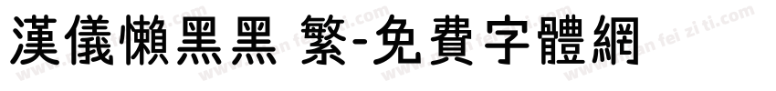 汉仪懒黑黑 繁字体转换